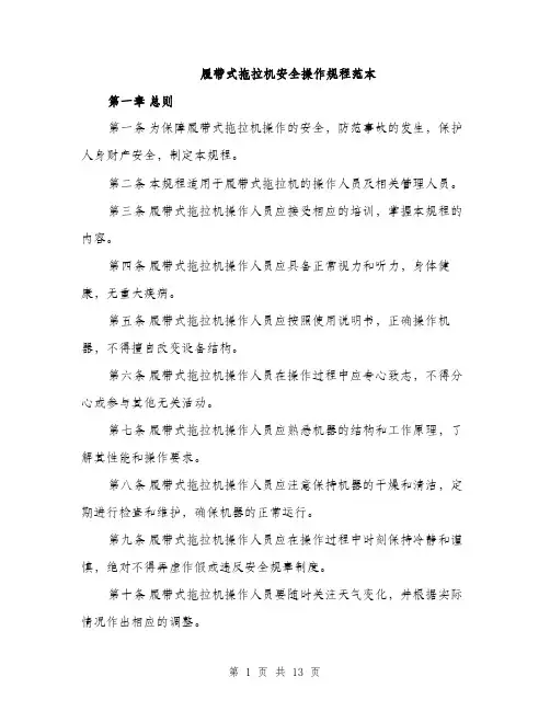 履带式拖拉机安全操作规程范本