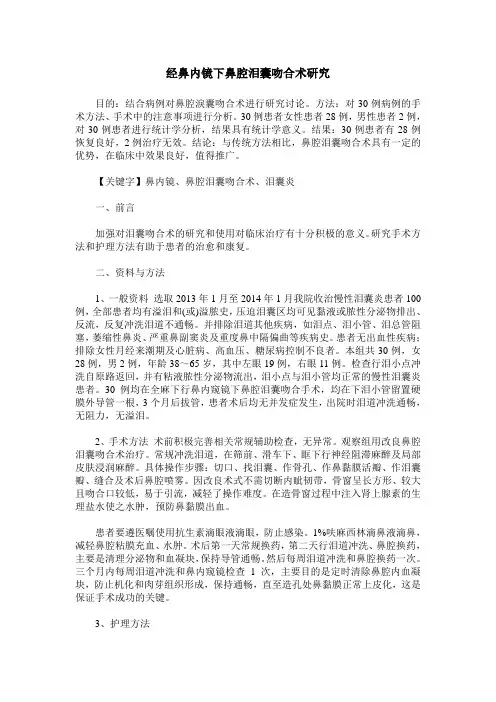 经鼻内镜下鼻腔泪囊吻合术研究