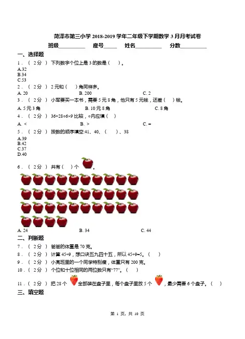菏泽市第三小学2018-2019学年二年级下学期数学3月月考试卷