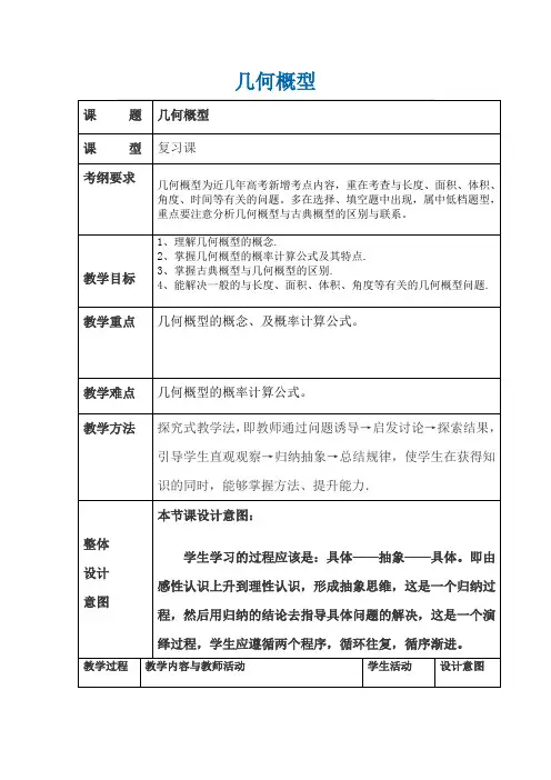 人教版数学必修三第三章3.3.1 几何概型 经典表格教案(复习课)