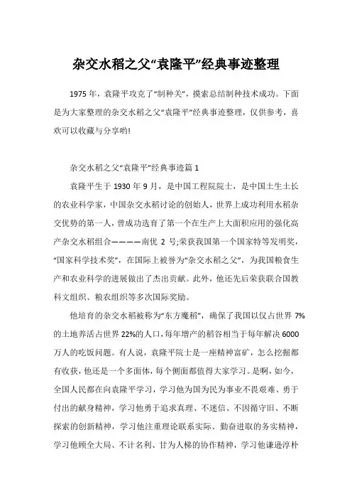 杂交水稻之父“袁隆平”经典事迹整理