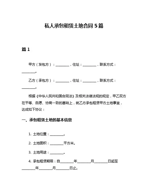 私人承包租赁土地合同5篇