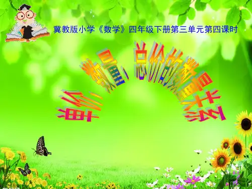 四年级下册数学课件-3.2.1单价 数量 总价的数量关系 ｜冀教版(2014秋) (共17张PPT)
