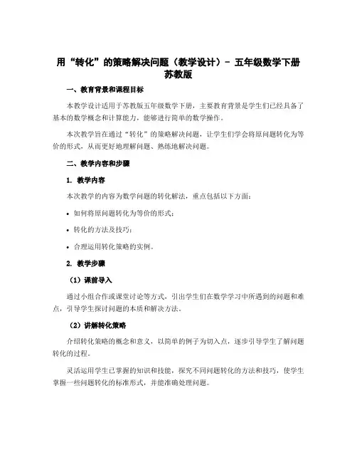用“转化”的策略解决问题(教学设计)- 五年级数学下册 苏教版