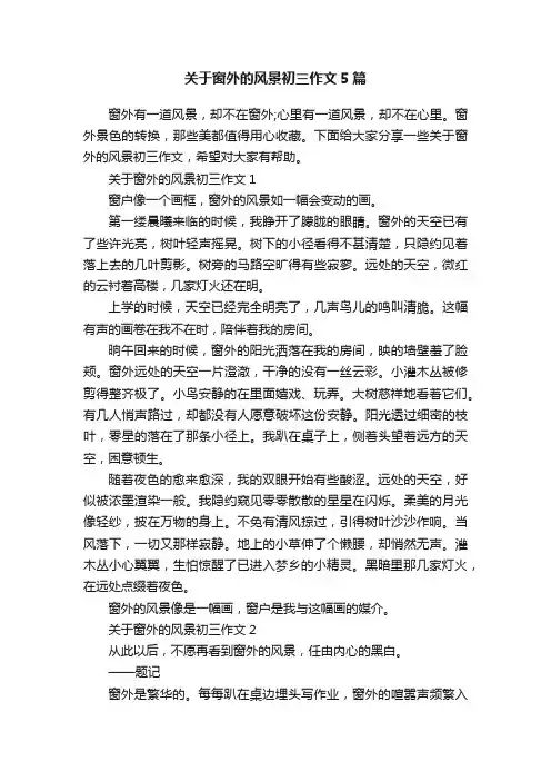 关于窗外的风景初三作文5篇