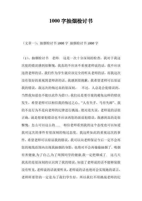 1000字抽烟检讨书