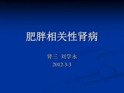 教学：肥胖相关性肾病