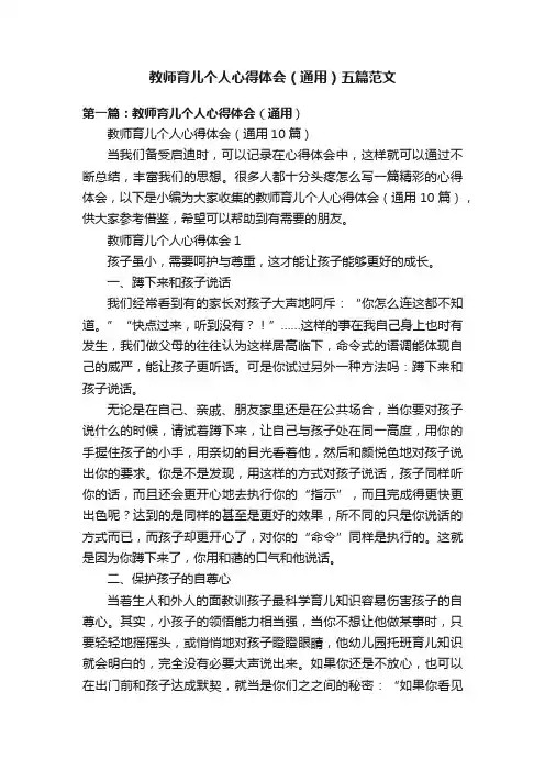 教师育儿个人心得体会（通用）五篇范文