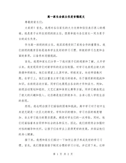 高一家长会班主任发言稿范文