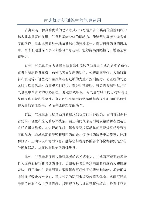 古典舞身韵训练中的气息运用