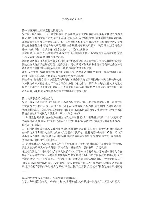 文明餐桌活动总结 2