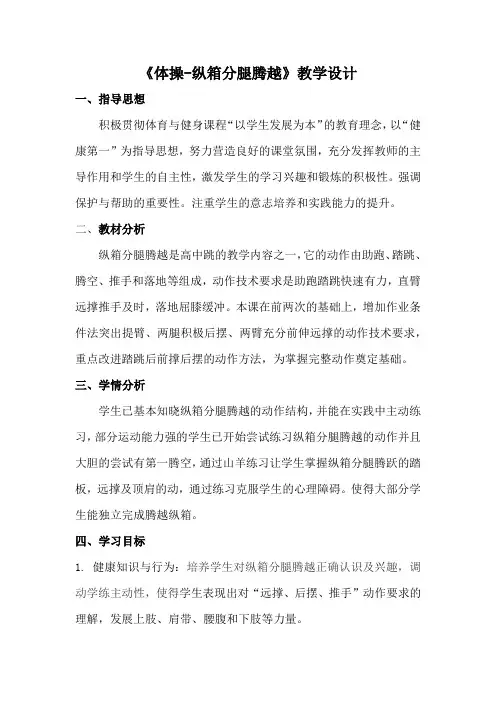 《体操-纵箱分腿腾越》教学设计
