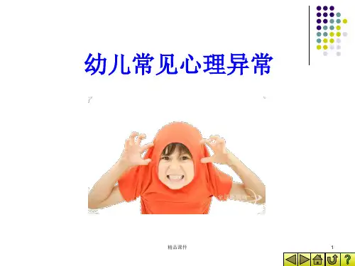 幼儿常见心理异常(1)