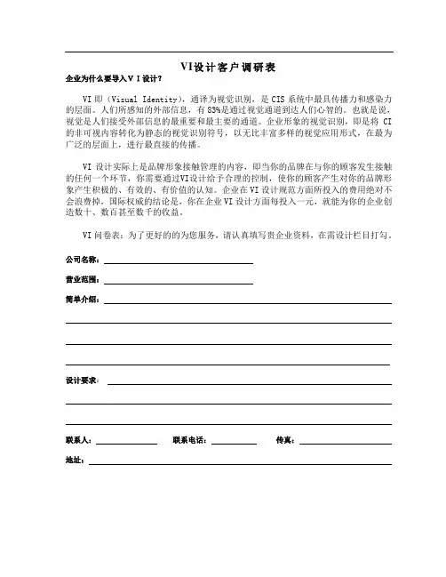 品牌VI设计调研表