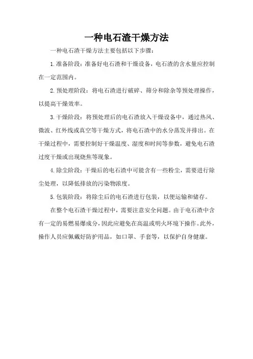 一种电石渣干燥方法