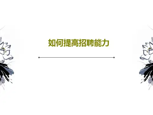 如何提高招聘能力23页PPT