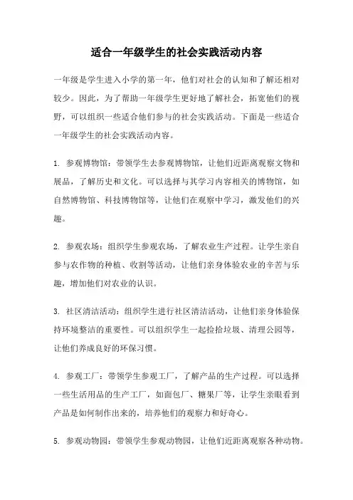 适合一年级学生的社会实践活动内容