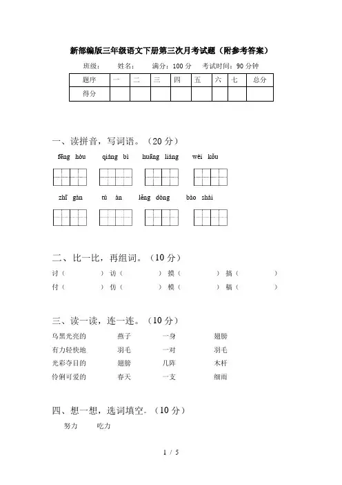 新部编版三年级语文下册第三次月考试题(附参考答案)