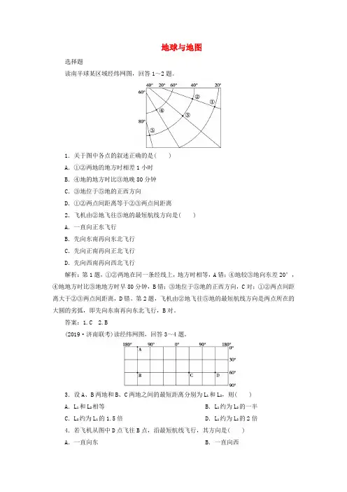 2020届高考地理(通用版)一轮复习第1讲地球与地图作业含解析