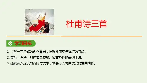 高中语文第二单元5《杜甫诗三首》课件新人教版必修3