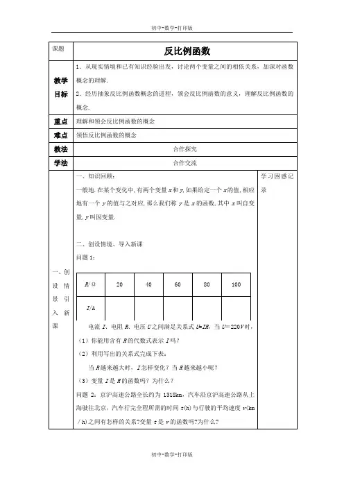 鲁教版-数学-九年级上册-1.1 反比例函数 教案