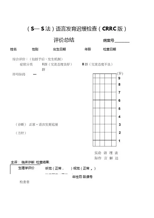 S—S法语言发育迟缓检查CRRC版