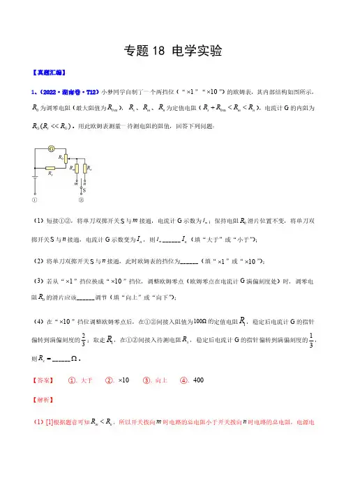 专题18电学实验-2022年高考真题和模拟题物理分类汇编(解析版)