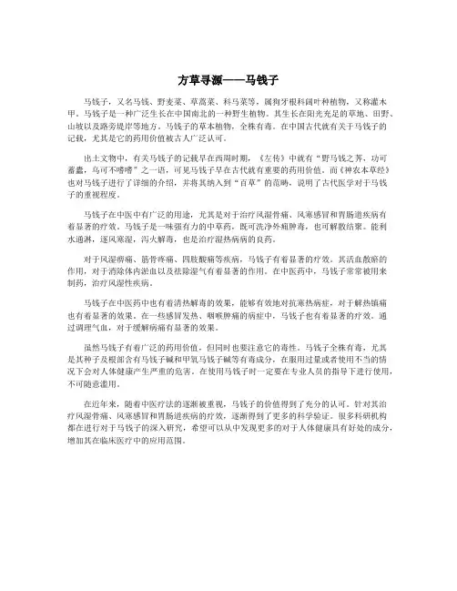 方草寻源——马钱子