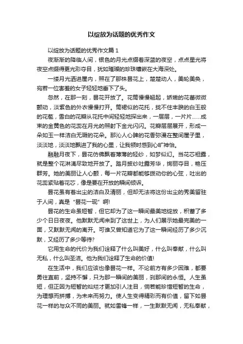 以绽放为话题的优秀作文