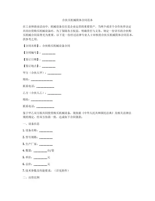 合伙买机械简体合同范本