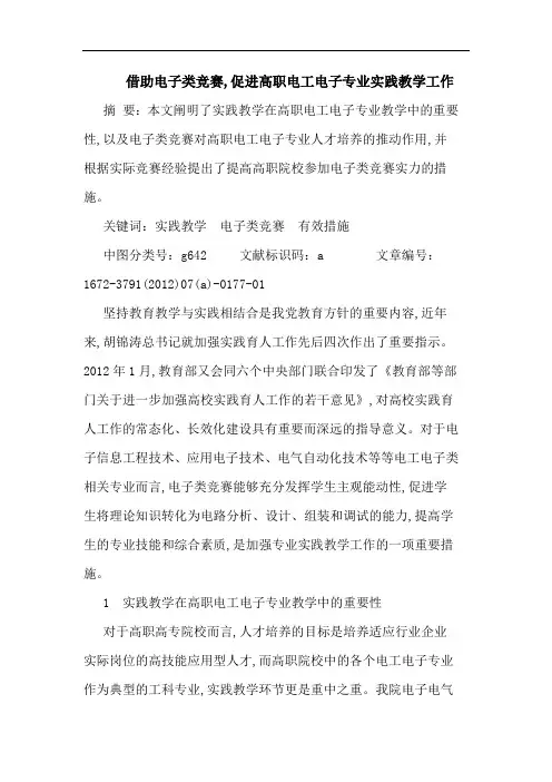 借助电子类竞赛,促进高职电工电子专业实践教学工作 论文