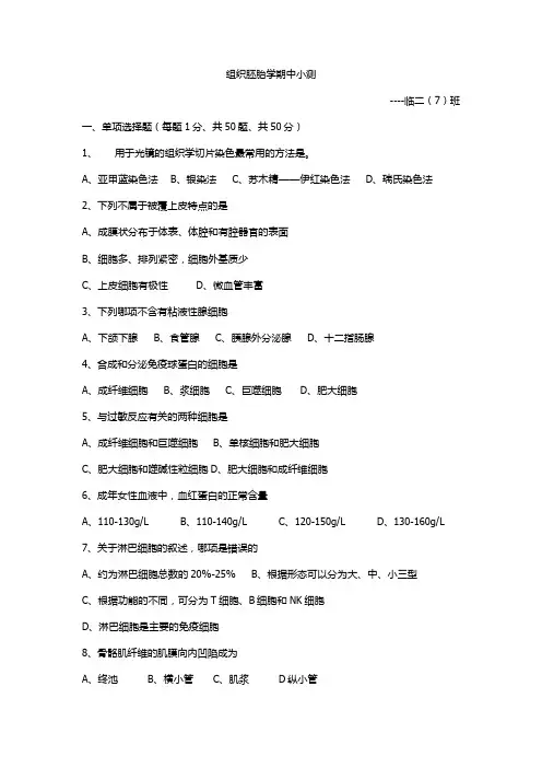 组织胚胎学期中小测