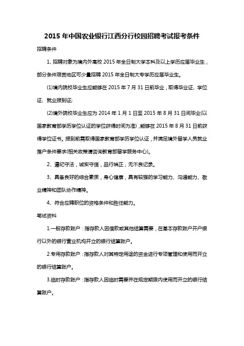 2015年中国农业银行江西分行校园招聘考试报考条件