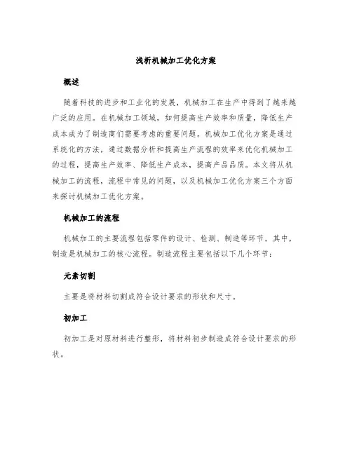 浅析机械加工优化方案