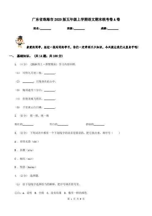 广东省珠海市2020版五年级上学期语文期末统考卷A卷