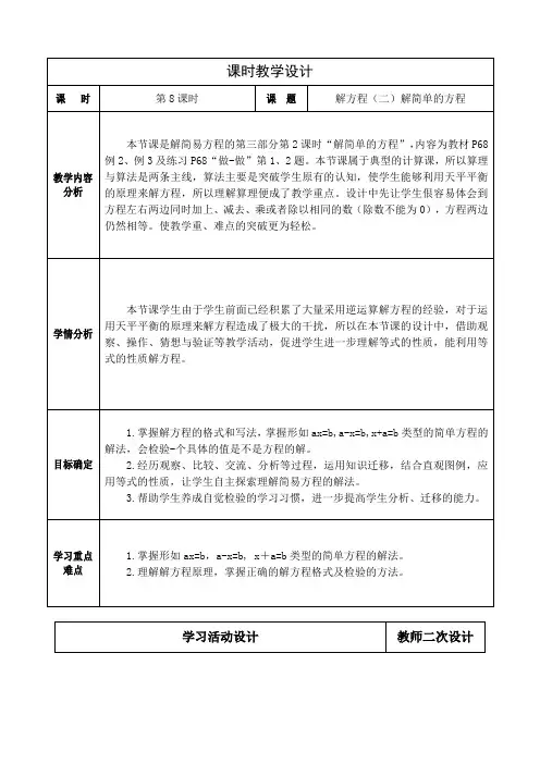 人教版小学数学五年级上册第五单元《解方程(二)课时教学设计
