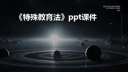 《特殊教育法》课件