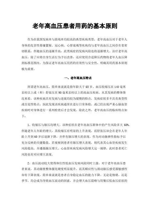 老年高血压患者用药的基本原则