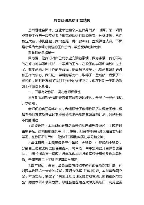 教育科研总结5篇精选