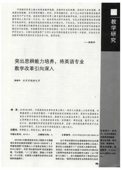 突出思辨能力培养,将英语专业教学改革引向深入