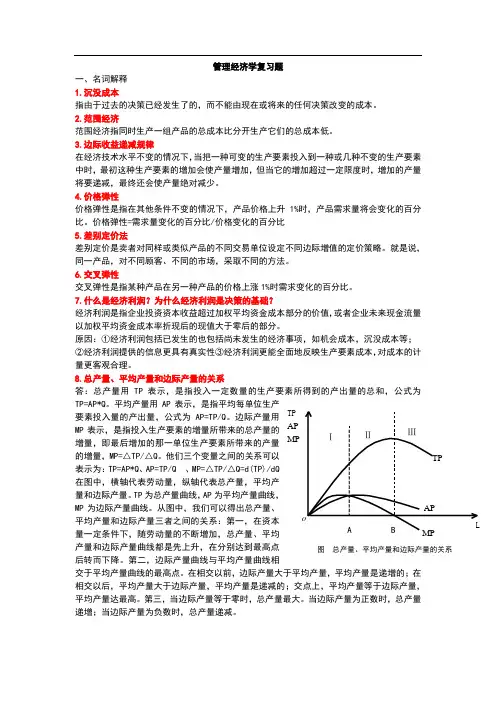 管理经济学98296