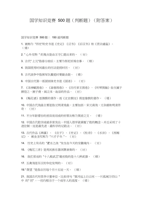 国学知识竞赛500题(判断题)(附答案)