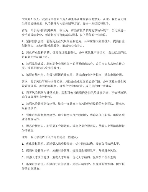 外部董事董事会发言稿范文