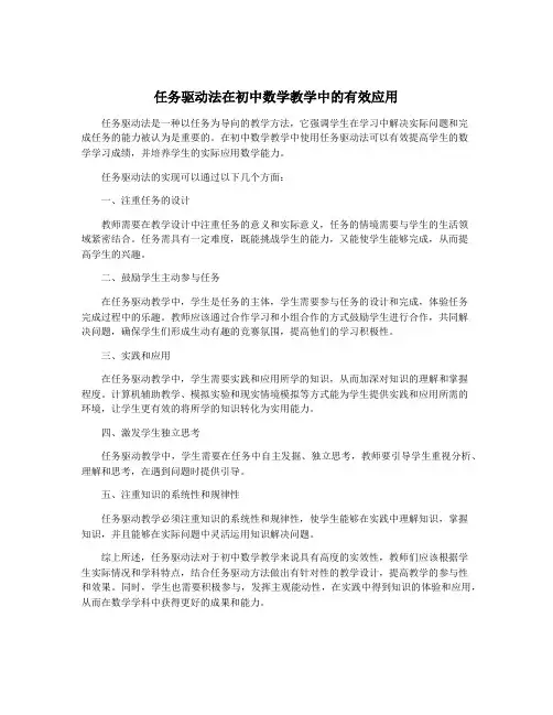 任务驱动法在初中数学教学中的有效应用
