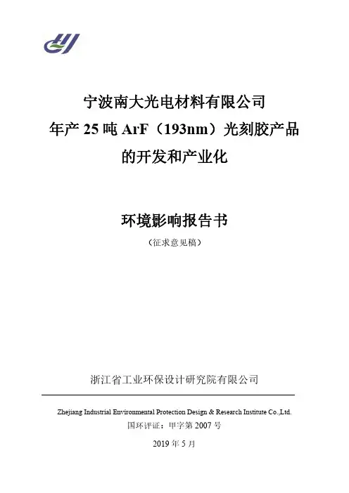 宁波南大光电材料有限公司年产25吨ArF光刻胶产品的开发和产业化环境影响评价报告书