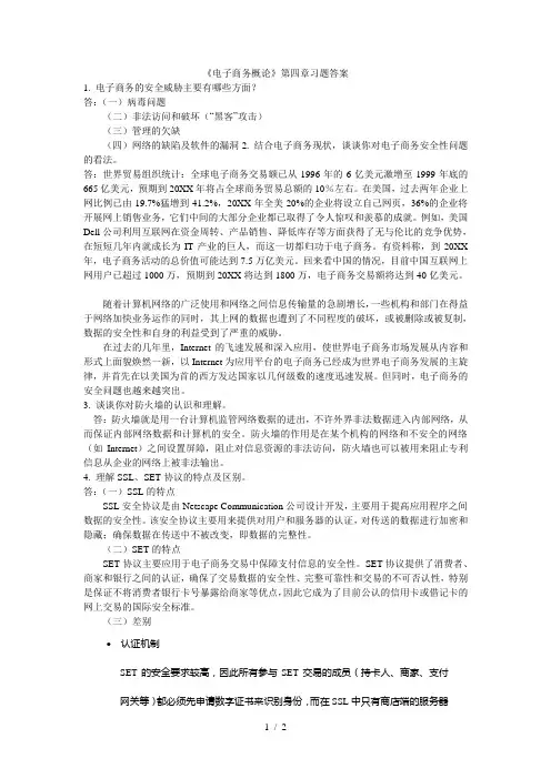 《电子商务概论》第四章习题答案