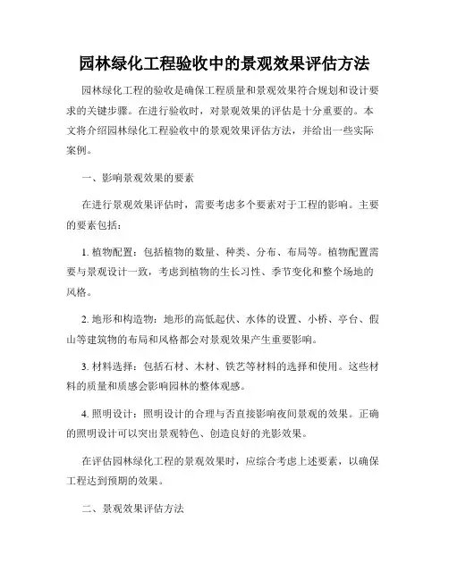 园林绿化工程验收中的景观效果评估方法