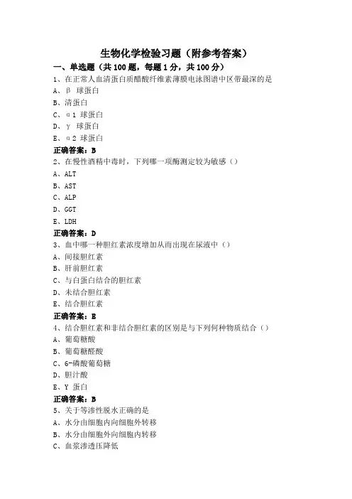 生物化学检验习题(附参考答案)