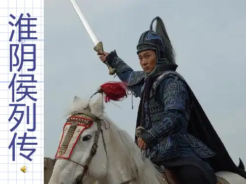淮阴侯列传(正式)PPT课件