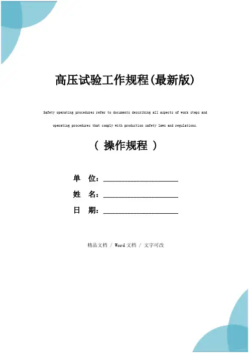 高压试验工作规程(最新版)